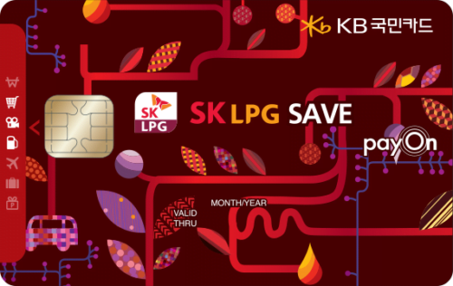 SK LPG 세이브 KB국민카드