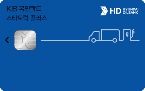 KB국민 스타트럭 플러스 HD현대오일뱅크카드