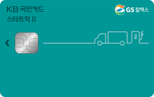 KB국민 스타트럭Ⅱ GS칼텍스카드