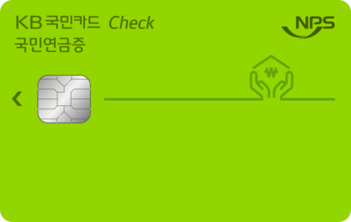 국민연금증 KB국민체크카드