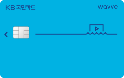 KB국민 Wavve 카드