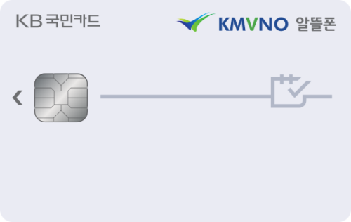 KB국민 KMVNO 알뜰폰 카드