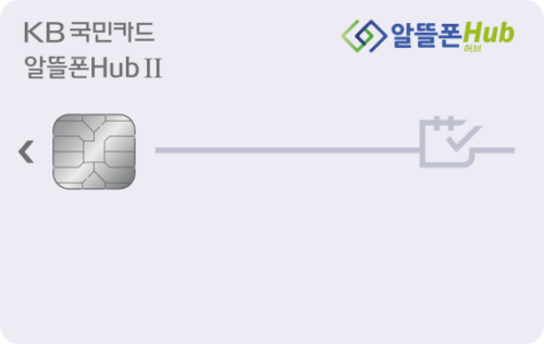 KB국민 알뜰폰 Hub Ⅱ 카드