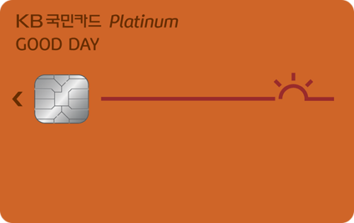 KB국민 굿데이 플래티늄카드