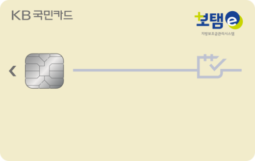 KB국민 보탬e전용카드