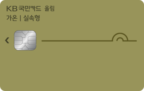 KB국민 가온올림카드(실속형)