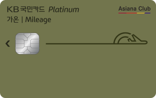 KB국민 마일리지 가온플래티늄카드(아시아나)