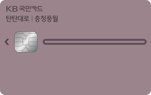 KB국민 탄탄대로 충청풍월카드