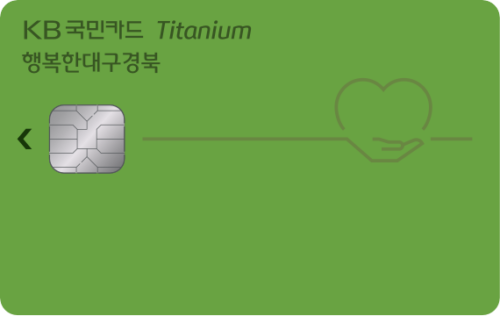KB국민 행복한대구경북티타늄카드