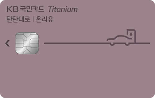 KB국민 탄탄대로 온리유 티타늄카드