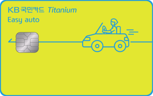 KB국민 Easy auto 티타늄카드