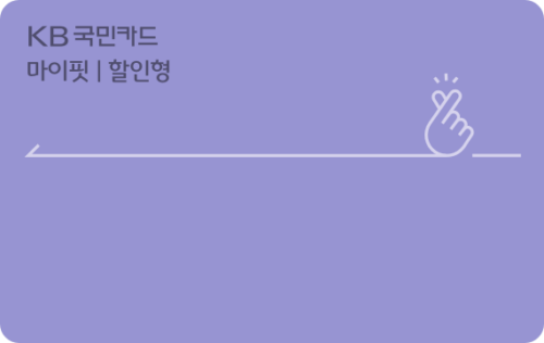 KB국민 마이핏카드(할인형)