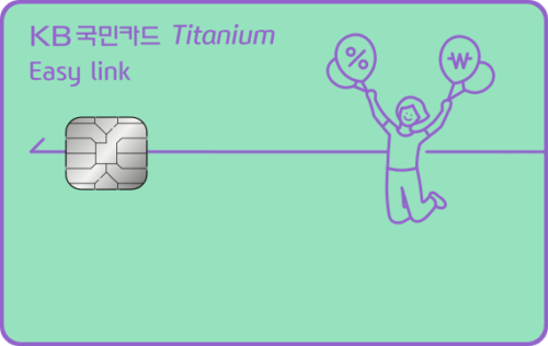 KB국민 Easy link 티타늄카드