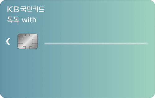 KB국민 톡톡 with카드