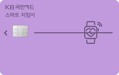 KB국민 스마트 지킴이카드
