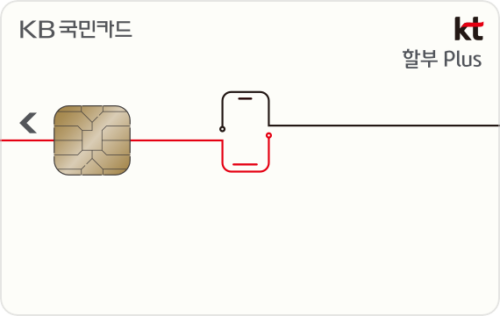 KT 할부 Plus KB국민카드