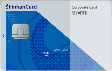 신한법인 대학연구비 신용카드