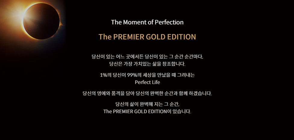 신한카드 The PREMIER GOLD EDITION - 당신이 있는 어느 곳에서든 당신이 있는 그 순간 순간마다, 당신은 가장 가치있는 삶을 창조합니다.