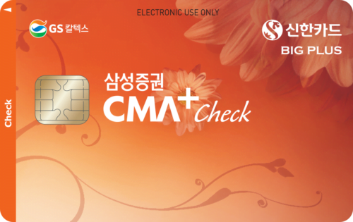 삼성증권 CMA 신한카드 Big Plus 체크
