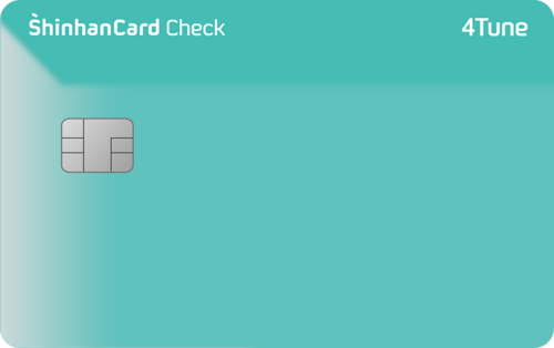 신한카드 4Tune 체크
