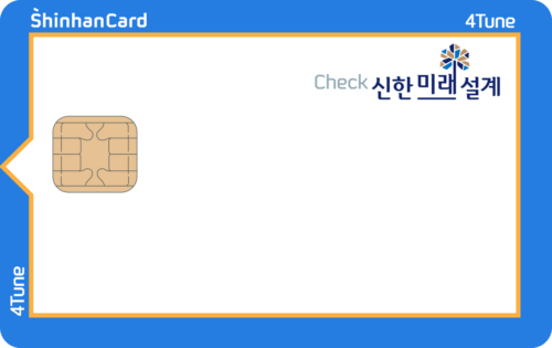 신한카드 미래설계 4Tune 체크
