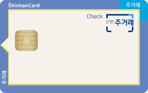 신한카드 주거래 체크