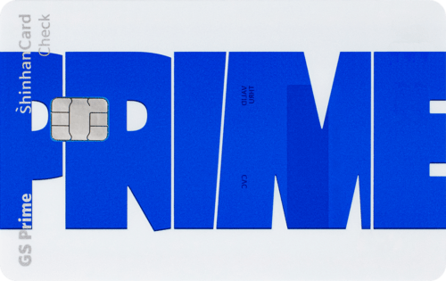 GS Prime 신한카드 체크