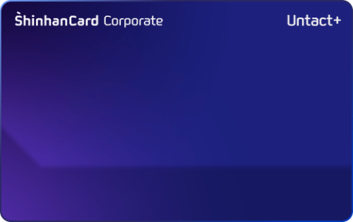 신한법인카드 Untact+