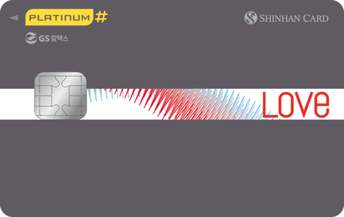 신한카드 Love Platinum#
