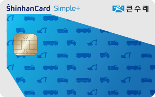 큰수레 비즈니스 신한카드 Simple+