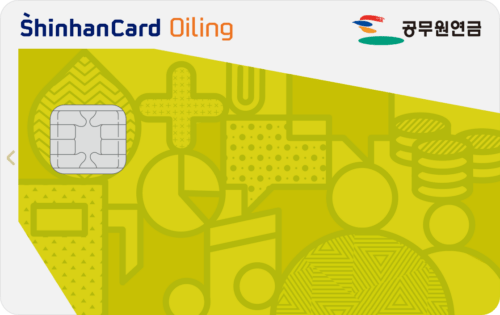 공무원연금복지 SK에너지 신한카드 Oiling