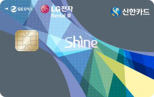 LG전자 렌탈애 GS칼텍스 신한카드 Shine