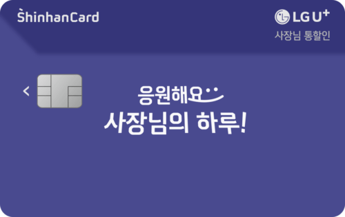LG U+ 사장님 통할인 신한카드