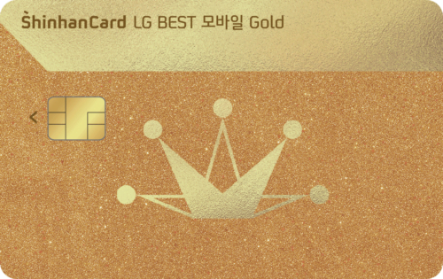 LG BEST 모바일 Gold 신한카드