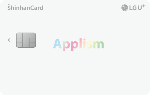 LG U+ 애플리즘 신한카드
