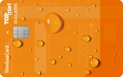 탑마트 보너스포인트 신한카드