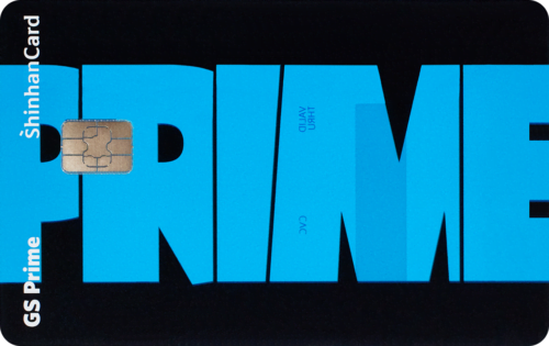 GS Prime 신한카드