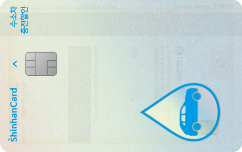 수소차 충전할인 신한카드