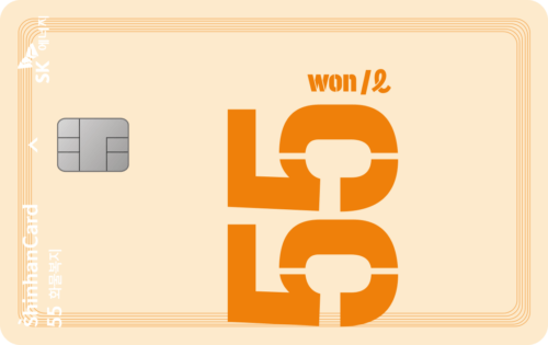 SK55 화물복지 신한카드