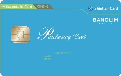 반올림식품 신한법인 결제전용카드