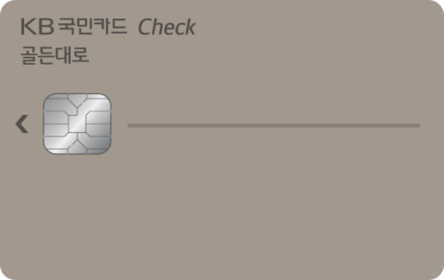KB국민 골든대로 체크카드