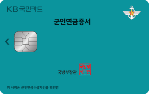 KB국민 군인연금증 신용카드