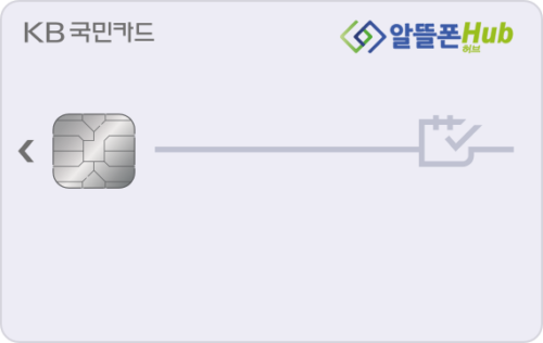 KB국민 알뜰폰Hub 카드