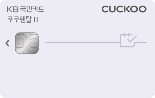 KB국민 쿠쿠렌탈Ⅱ카드