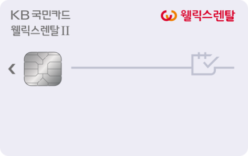 KB국민 웰릭스렌탈Ⅱ카드