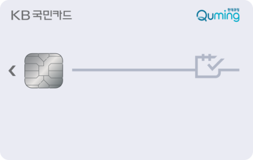 현대큐밍 KB국민카드