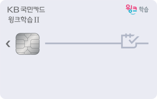 KB국민 윙크Ⅱ카드