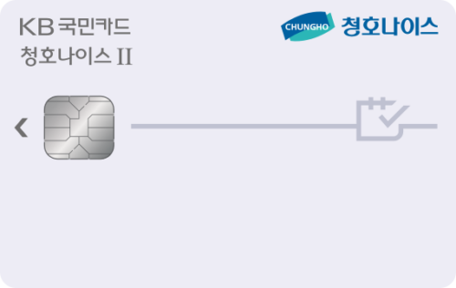 KB국민 청호나이스Ⅱ카드