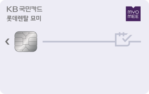 롯데렌탈 묘미 KB국민카드