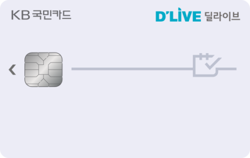 KB국민 딜라이브 카드